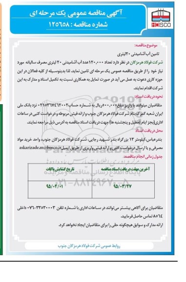 آگهی مناقصه عمومی یک مرحله ای , مناقصه عمومی تامین آب آشامیدنی 20 لیتری