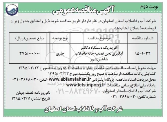 مناقصه  , مناقصه عمومی خرید یک دستگاه دکانتر آبگیری لجن تصفیه خانه فاضلاب نوبت دوم 