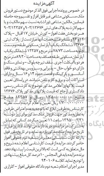 مزایده,مزایده پلاک ثبتی 13676 ششدانگ اپارتمان