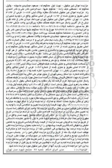 مزایده,مزایده ششدانگ مغازه بخش 11 تهران نوبت اول 