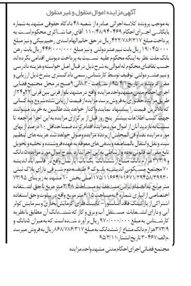مزایده,مزایده 5 دانگ و 373.9 هزارم دانگ مشاع از ششدانگ اپارتمان 