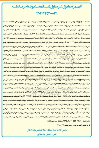 مزایده,مزایده تمامت سه سهم و یک سوم سهم مشاع از نود و شش سهم ششدانگ مزرعه