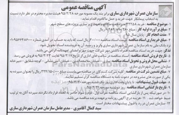 مناقصه عمومی , مناقصه عمومی خرید 32258 مترمکعب ماکادوم جهت زیرسازی پروژه های سطح شهر