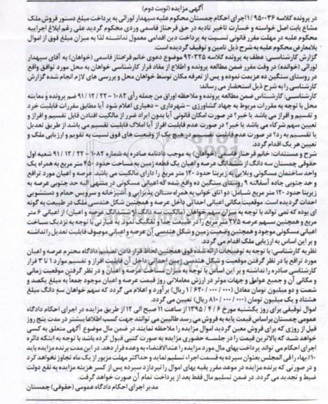 مزایده,مزایده سه دانگ از ششدانگ عرصه و اعیان زمین 450متر