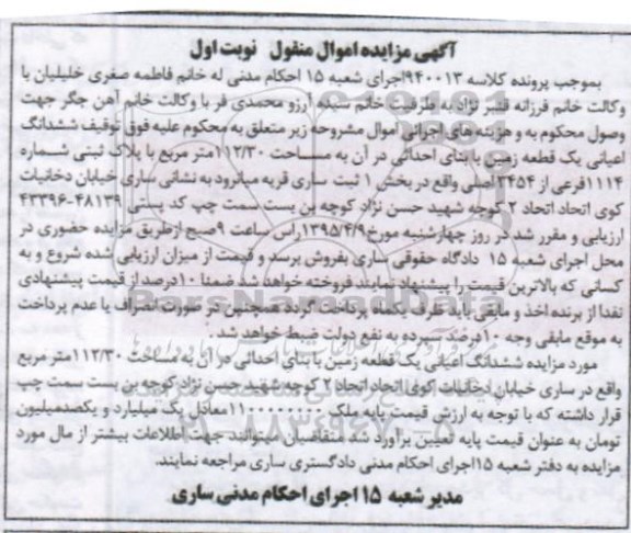 مزایده,مزایده ششدانگ اعیانی یک قطعه زمین نوبت اول