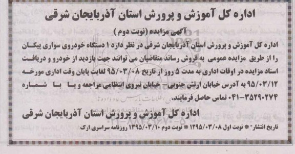 آگهی مزایده,مزایده 1 دستگاه خودروی سواری پیکان نوبت دوم 