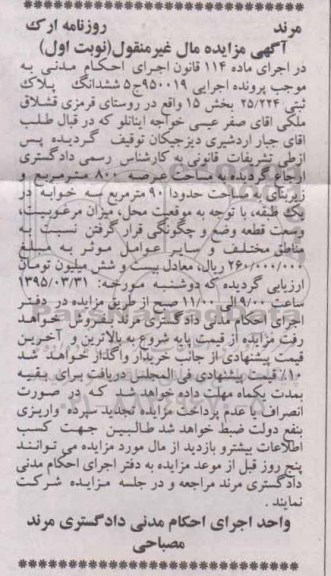 مزایده,مزایده ششدانگ پلاک ثبتی 25.224 بخش 15 نوبت اول