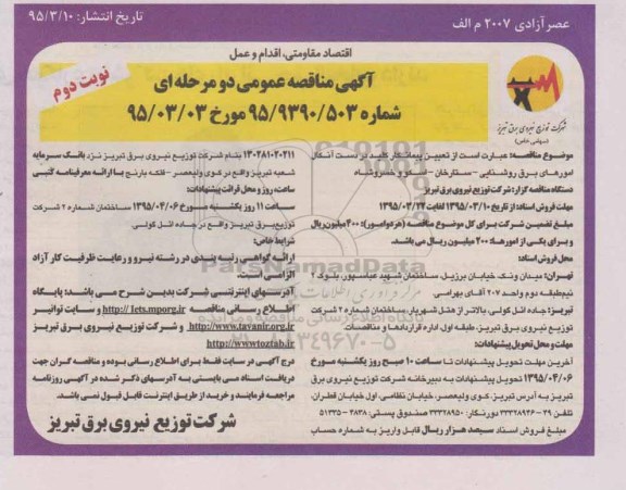 آگهی مناقصه , مناقصه کلید دردست آنکال امورهای برق روشنایی - ستارخان - ...نوبت دوم