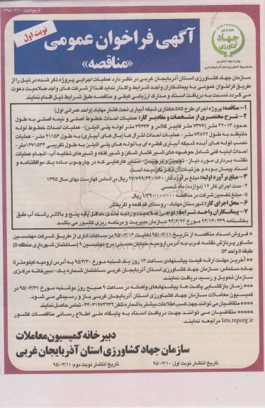 فراخوان , فراخوان پروژه اجرای طرح 585 هکتاری شبکه آبیاری تحت فشار مهاباد