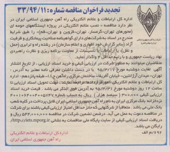 تجدید فراخوان مناقصه , فراخوان مناقصه نصب علائم الکتریکی در پروژه ایستگاههای حومه ای.. تجدید