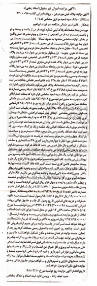 مزایده,مزایده پلاک ثبتی مورد رهن اجرایی کلاسه 9300095 بخش دوازده