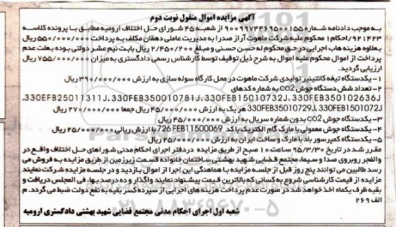 آگهی مزایده , مزایده فروش یکدستگاه تیغه کانتینیر و ... نوبت دوم