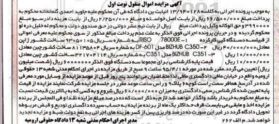 مرایده ,LCHDNI دستگاه کپی کارکرده: 1- RISO 78000E 2- BIZHUB C350 3- BIZHUB C351 نوبت اول