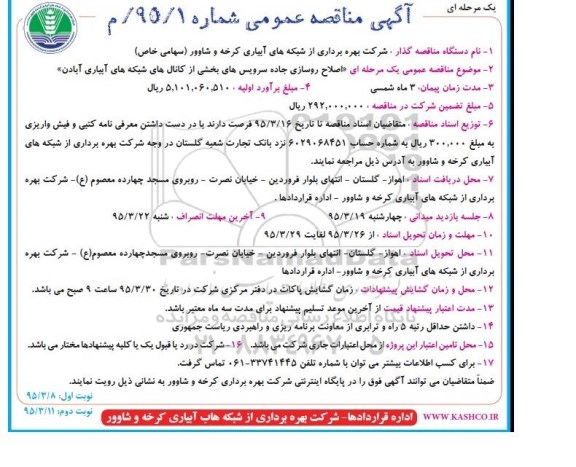 مناقصه اصلاح روسازی جاده سرویس های بخشی از کانال های شبکه های آبیاری آبادن