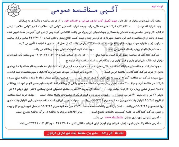 مناقصه , مناقصه تکمیل کادر اداری ، عمرانی ، و خدمات  نوبت دوم 