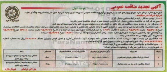 تجدید آگهی مناقصه عمومی, مناقصه واگذاری احداث پارکینگ طبقاتی تجدید نوبت اول 