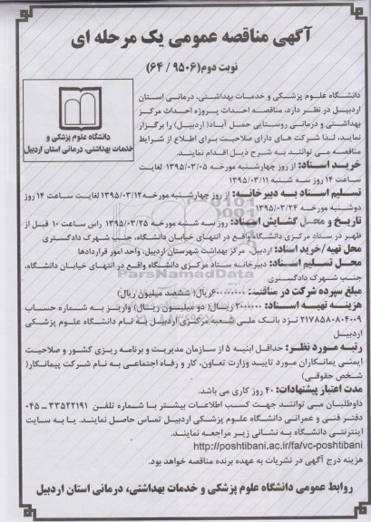 مناقصه , مناقصه پروژه احداث مرکز بهداشتی و درمانی روستایی حمل آباد ( اردبیل ) نوبت دوم