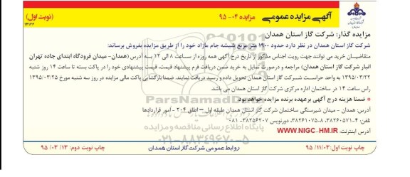 آگهی مزایده عمومی,مزایده حدود 1900 مترمربع شیشه جام مازاد
