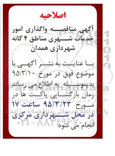 اصلاحیه مناقصه, مناقصه واگذاری امور خدمات شهری (عملیات رفت و روب و جمع آوری زباله و ...)-اصلاحیه 