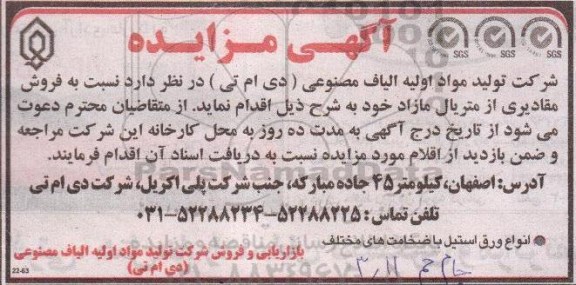 آگهی مزایده, مزایده فروش مقادیری از متریال مازاد