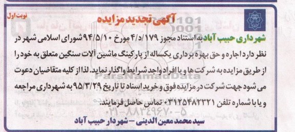 آگهی تجدید  مزایده , مزایده اجاره و حق بهره برداری یکساله از پارکینگ ماشین آلات سنگین