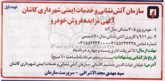 آگهی مزایده,مزایده خودرو پژو 405 مشکی
