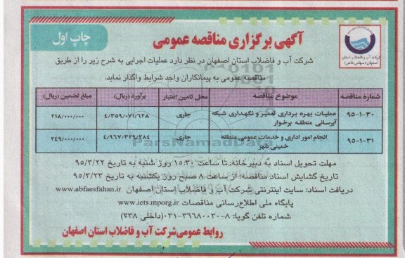 آگهی برگزاری مناقصه عمومی , مناقصه عمومی عملیات بهره برداری تعمیر و نگهداری شبکه آبرسانی منطقه برخوار 