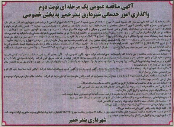 آگهی مناقصه عمومی یک مرحله ای,مناقصه واگذاری امور خدماتی شهرداری بندر خمیر به بخش خصوصی نوبت دوم 