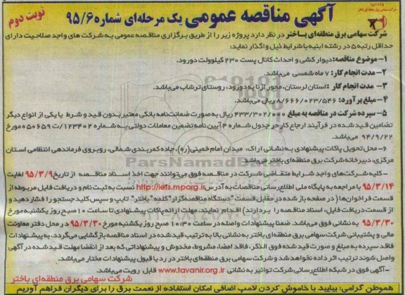 آگهی مناقصه عمومی, مناقصه  دیوارکشی و احداث کانال پست نوبت دوم 
