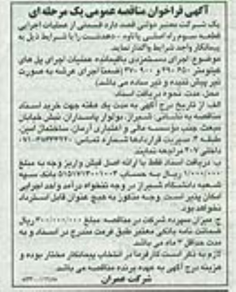 آگهی فراخوان مناقصه عمومی یک مرحله ای , مناقصه  اجرای دستمزدی باقیمانده عملیات اجرای پل های کیلومتر...