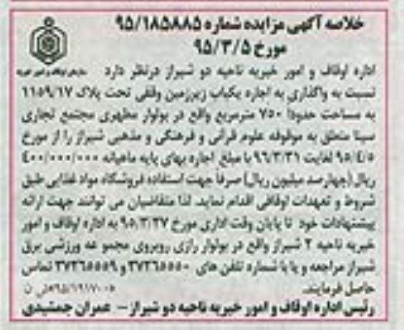خلاصه آگهی مزایده ,مزایده واگذاری اجاره یکباب زیرزمین وقفی