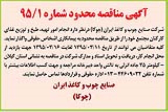 آگهی مناقصه محدود , مناقصه انجام امور تهیه ، طبخ و توزیع غذای کارکنان مجتمع 95/3/11