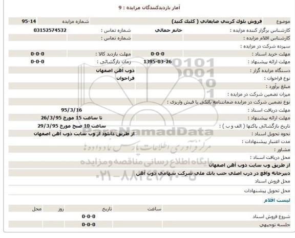 مزایده,مزایده فروش بلوک کربنی
