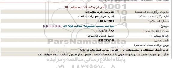 استعلام , استعلام ساخت بیست مجموعه شافت لوله ای 