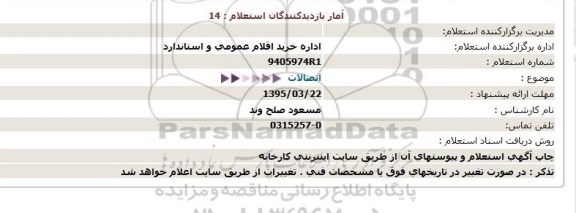 استعلام,استعلام اتصالات