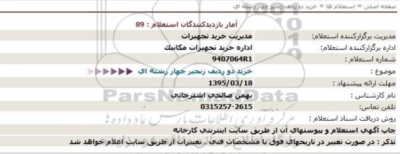 مناقصه خرید دو ردیف زنجیر چهار رشته ای  