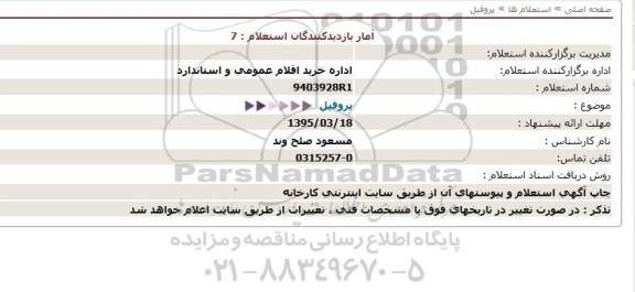 استعلام پروفیل 