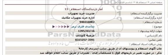 استعلام , استعلام  شاسی فلزی ترمز  