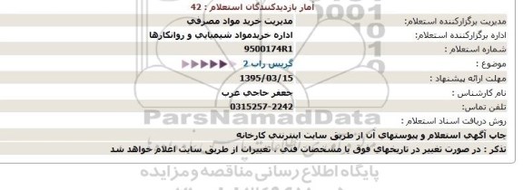 استعلام , استعلام  گریس راب 2  