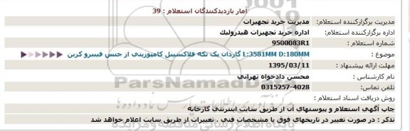 استعلام , استعلام  L:3581MM D:180MM گاردان یک تکه فلاکسیبل کامپوزیتی از جنس فیبرو کربن