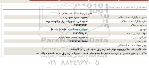 استعلام , استعلام اینورتر جوشکاری 