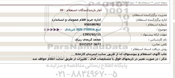 استعلام , استعلام اینچ SIZE:750X16 تایر بادی