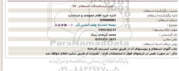 استعلام , استعلام تیغچه الماسه و قلم الماس گیر