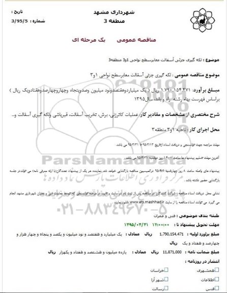 مناقصه عمومی , مناقصه عمومی لکه گیری جزئی آسفالت معابرسطح نواحی 1 و 3