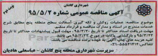 مناقصه , مناقصه عملیات روکش و لکه گیری آسفالت سطح منطقه پنج نوبت دوم