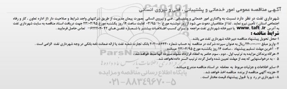 مناقصه , مناقصه امور خدماتی و پشتیبانی ، فنی و نیروی انسانی 