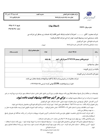استعلام بهاء , استعلام بهاء خرید پروتکشن سیستم DWDM  مسیر گرگان - گنبد