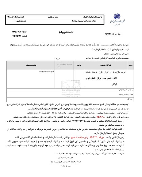 استعلام بهاء , استعلام بهاء خرید ملزومات و اجرای طرح توسعه شبکه کابل و فیبر نوری