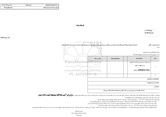 استعلام بهاء , استعلام خرید ملزومات و اجرای طرح برگردان کافوهای