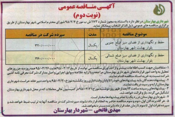 مناقصه , مناقصه حفظ و نگهداری از فضای سبز - نوبت دوم